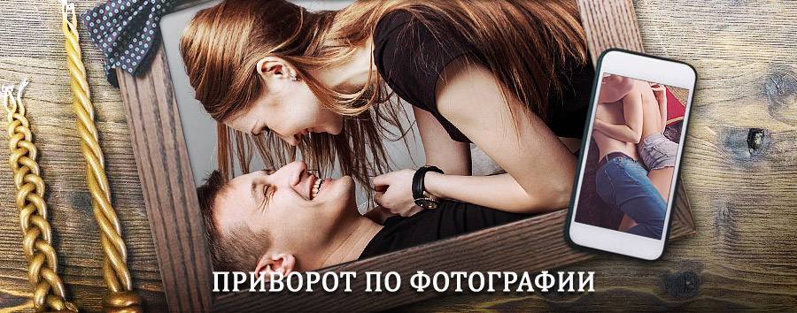 Сильный приворот по фотографии | Бавлены