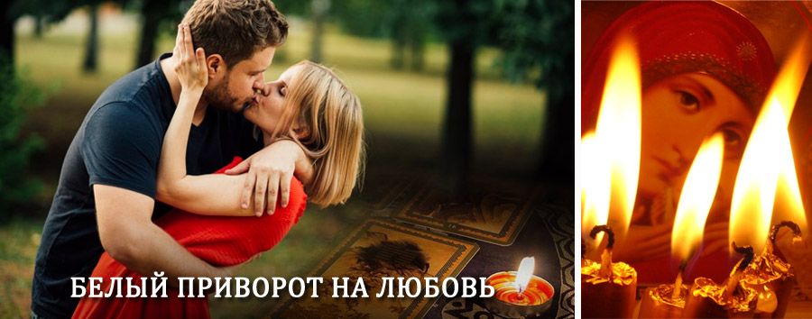 Приворот в домашних условиях на мужчину в Бавленах