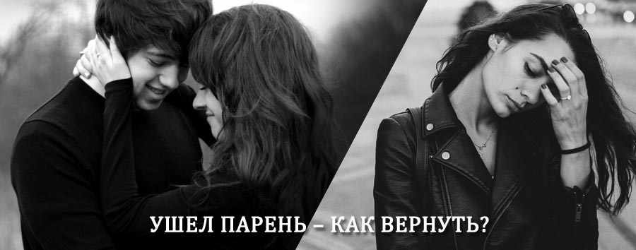 Как вернуть парня после расставания – действенный приворот от гадалки в Бавленах